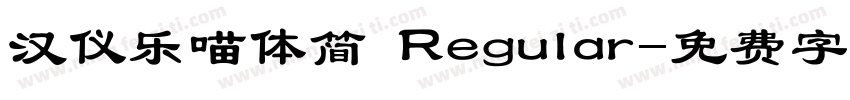 汉仪乐喵体简 Regular字体转换